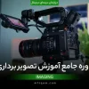 دوره جامع آموزش تصویر برداری