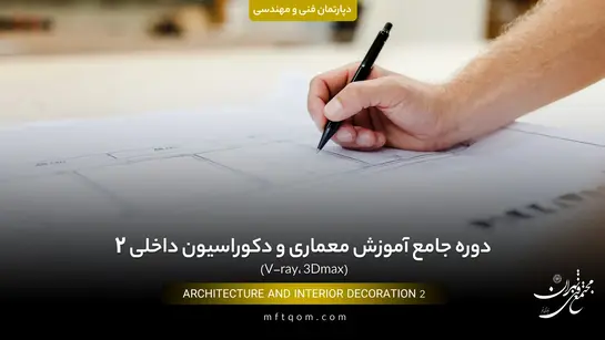 دوره جامع آموزش معماری و دکوراسیون داخلی 2