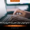 دوره جامع آموزش مهارت‌های پایه کامپیوتر