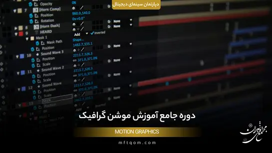 دوره جامع آموزش موشن گرافیک